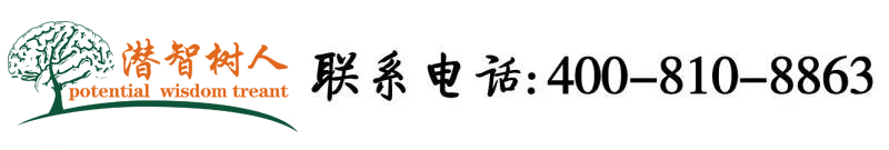 艹骚逼视频啊啊啊北京潜智树人教育咨询有限公司